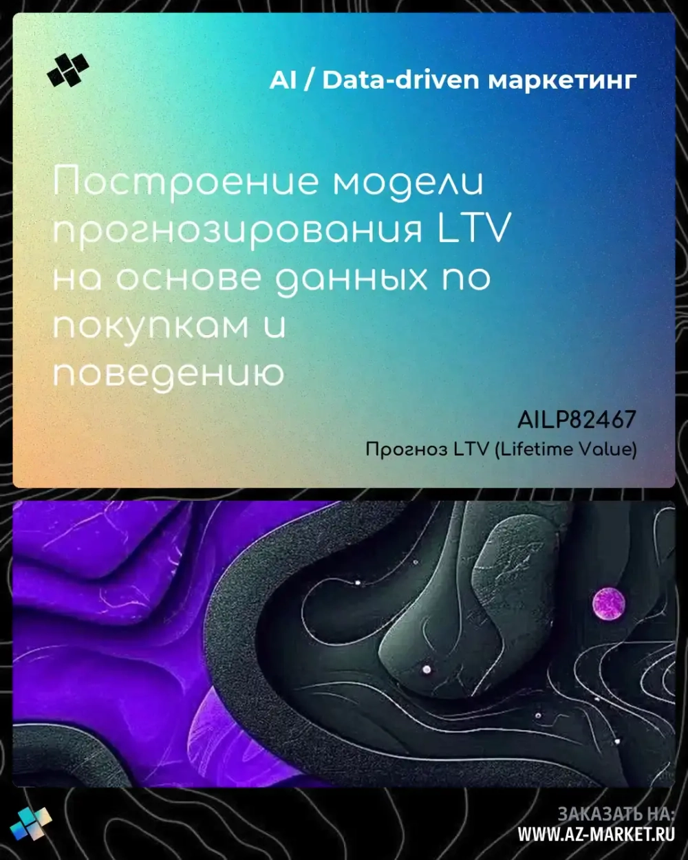 Построение модели прогнозирования LTV на основе данных по покупкам и поведению