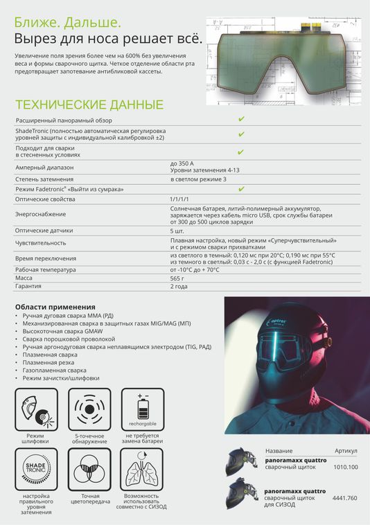 Щиток защитный лицевой сварщика Optrel PanoramaXX Quattro 3/4&amp;lt;13 (ручной 8-13) DIN чёрный, Isofit, арт. 1010.100