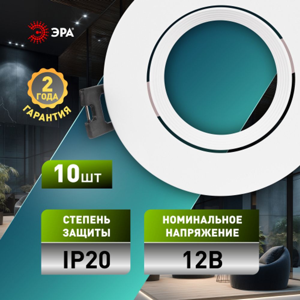 Встраиваемый светильник декоративный ЭРА KL92 WH SET 10 MR16/GU5.3 белый пластиковый набор 10шт | Декоративные встраиваемые светильники