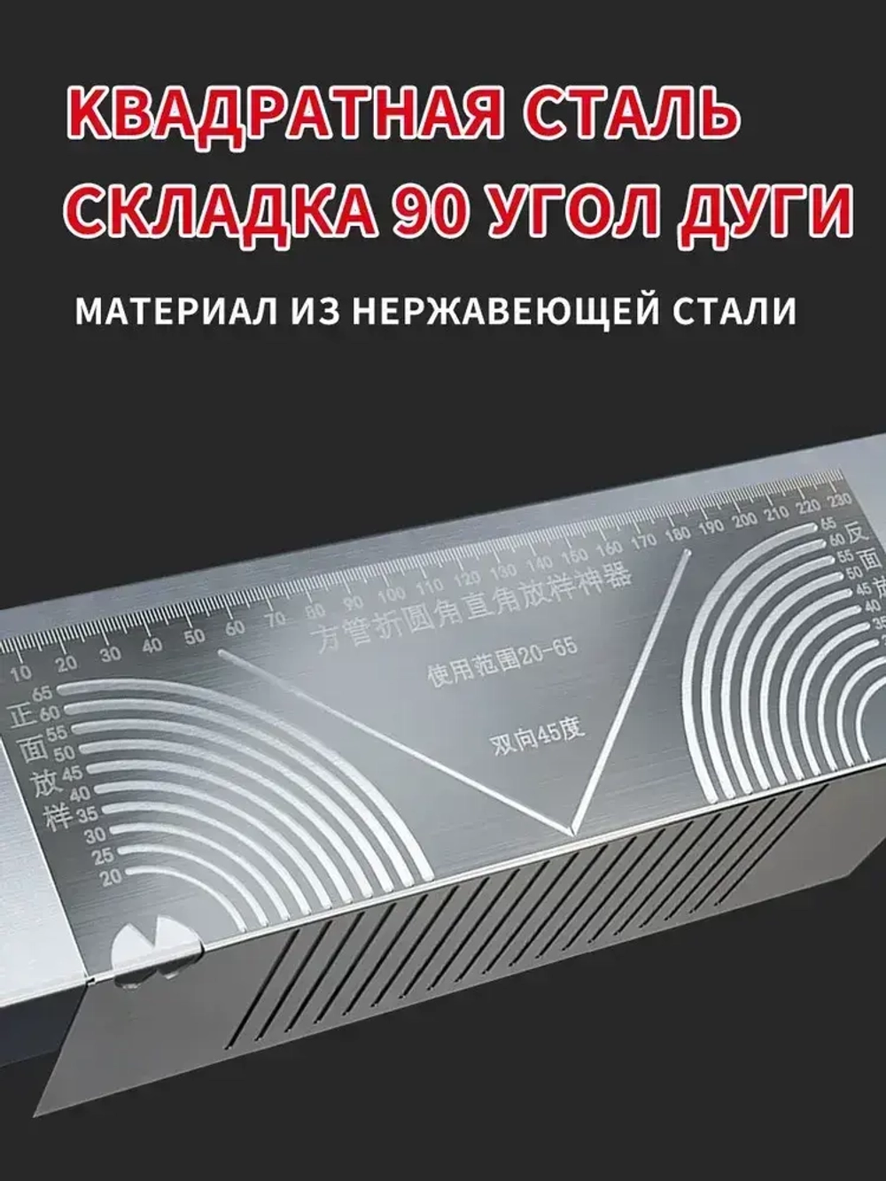 Угломер 345мм х 116мм, Нержавеющая сталь