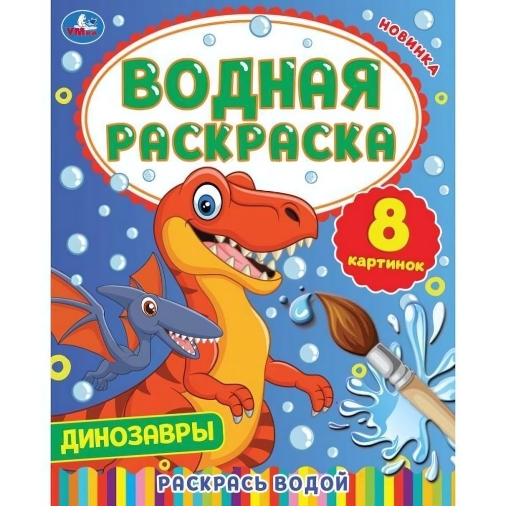 Водная раскраска &quot;Динозавры&quot; в коробка (Умка)