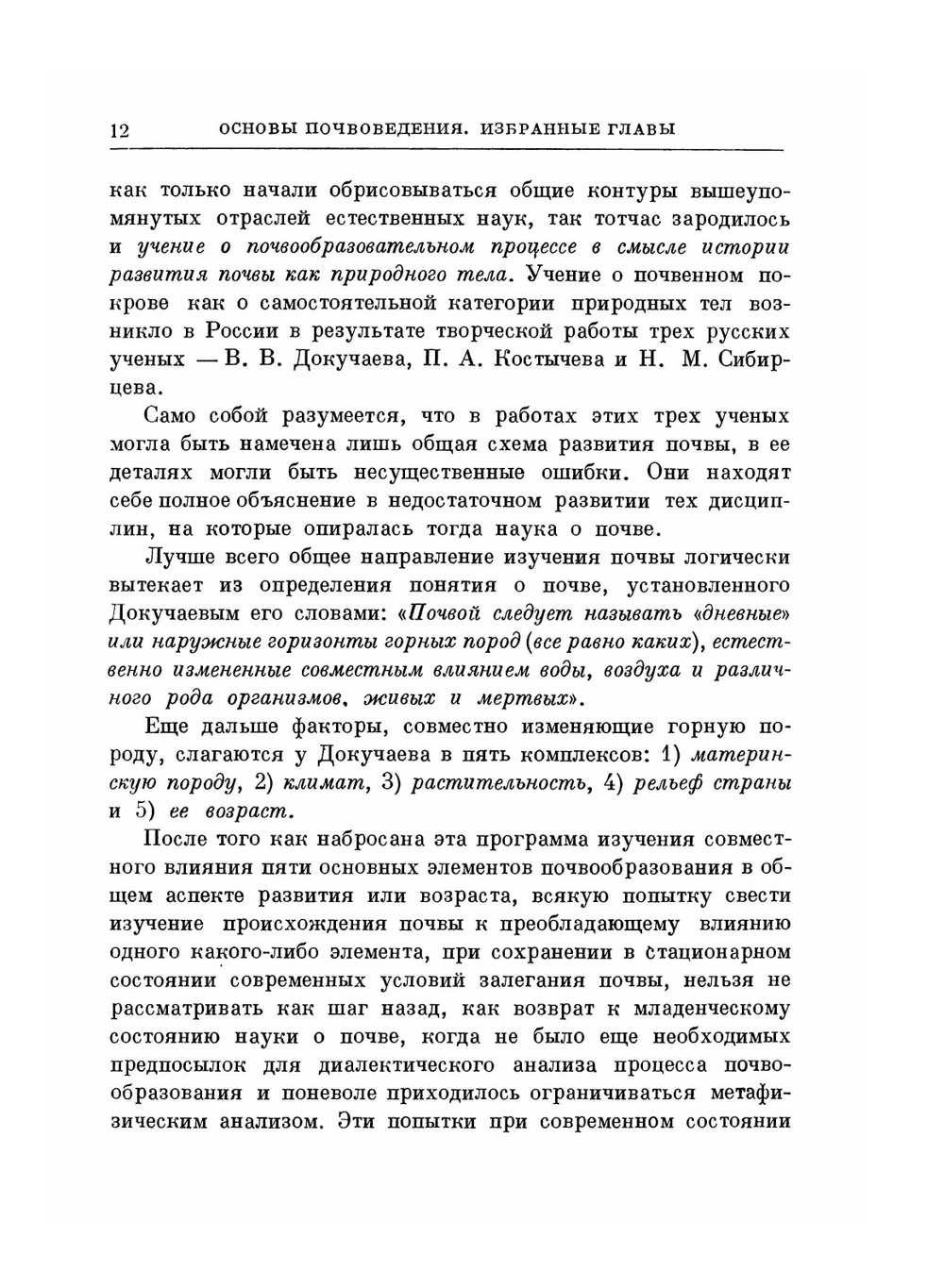 Избранные сочинения.. Том 1. Работы по почвоведению (1898-1931) | В.Р. Вильямс