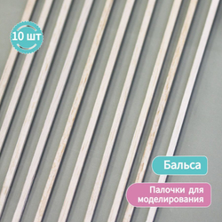 Дощечка палочки для моделирования Бальза 3мм* 3мм* 300 мм, толщина 3 мм (10 штук) /Бальса для моделирования