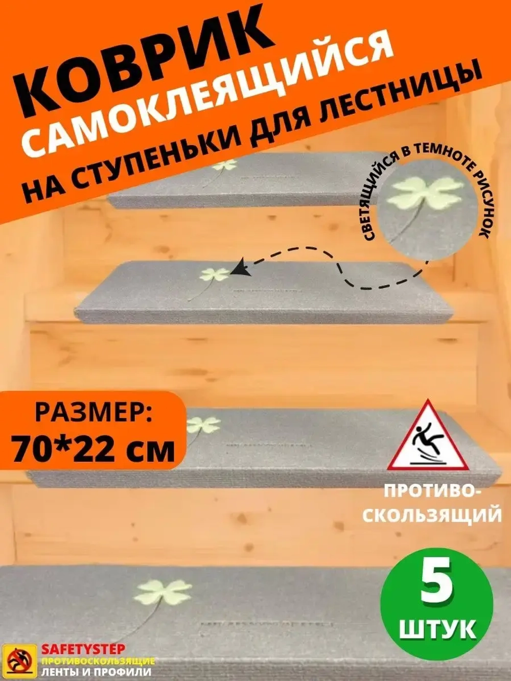 Коврик для лестницы со светящимся рисунком 22x70 см, 5 штук