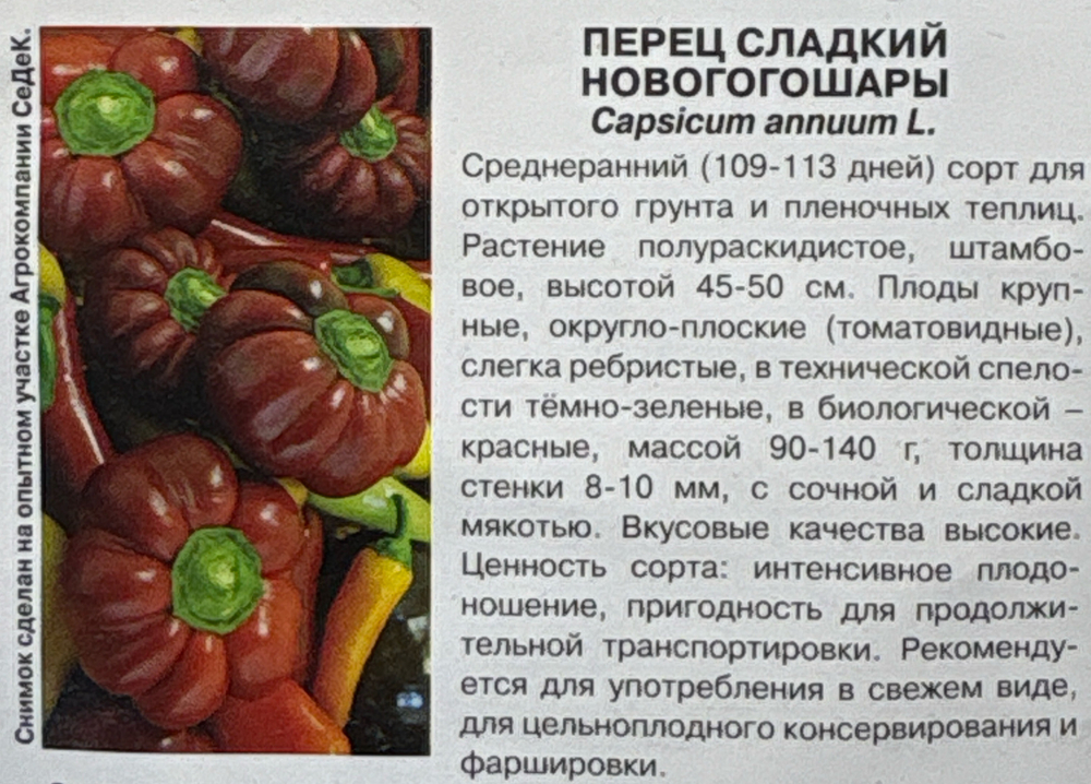 Перец Новогогошары 0,2 г СР СМП-173