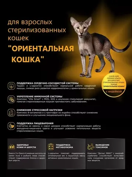 Корм для стерилизованных кошек Ориенталов, с индейкой 5 кг