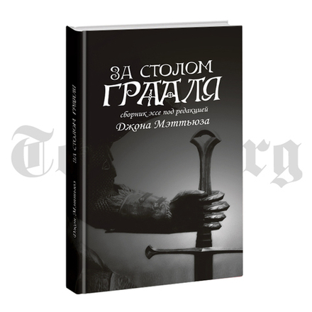 За столом Грааля. Джон Мэттьюз