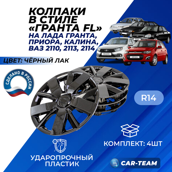 Колпаки колес R14 в стиле Лада Гранта FL для автомобилей Лада, черный лак
