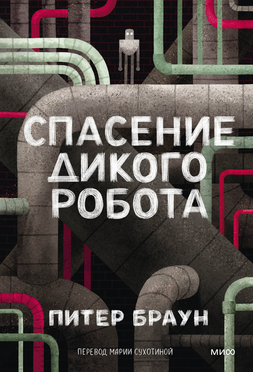 Спасение дикого робота (Paperback)