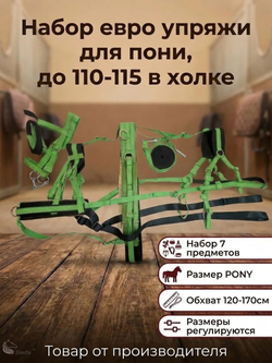 Евро упряжь, комплект комбинированный для пони (ослика)