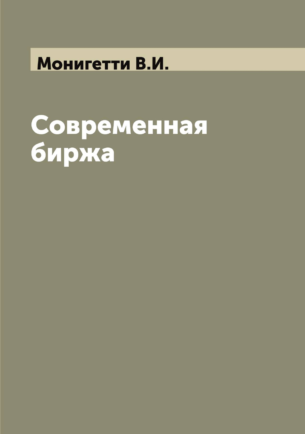 Современная биржа | Монигетти В.И.