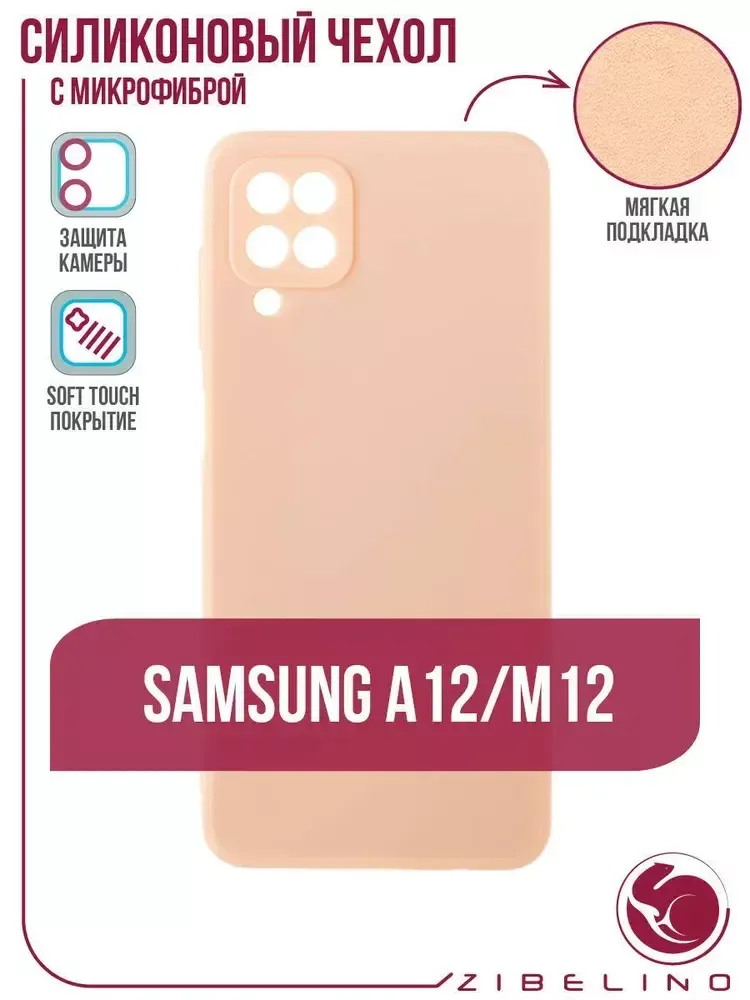 Накладка Samsung A12 /М12 силикон матовый розовый Zibelino
