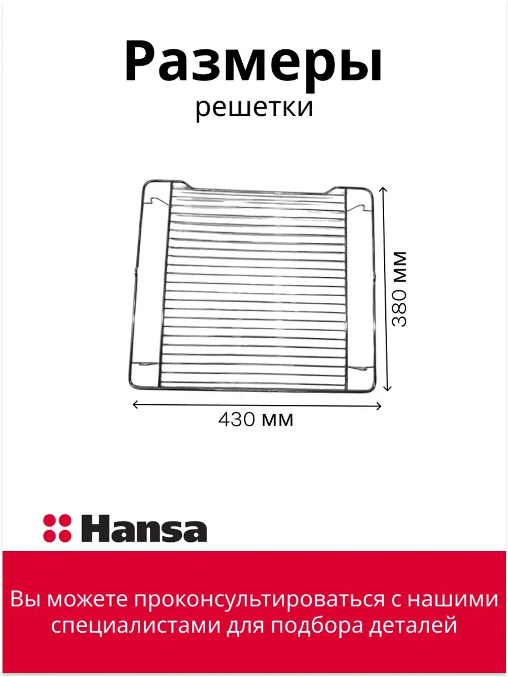 решетка для духового шкафа 8052541 Hansa