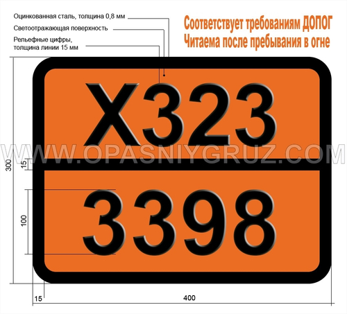 Табличка Опасный груз X323-3398 МЕТАЛЛООРГАНИЧЕСКОЕ ВЕЩЕСТВО ЖИДКОЕ РЕАГИРУЮЩЕЕ С ВОДОЙ