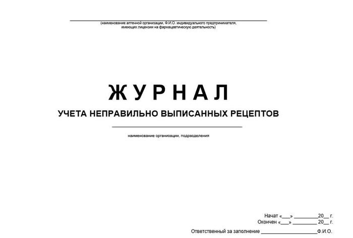 Журнал неправильно выписанных рецептов