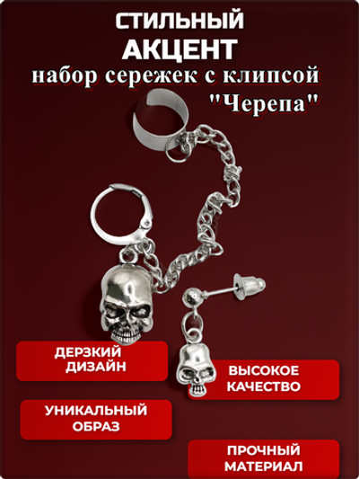 Набор сережек с клипсой "Черепа" серебристые.