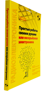 Простые роботы своими руками или несерьёзная электроника