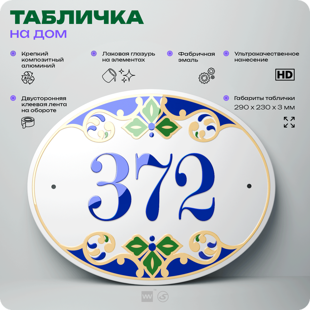 Адресная табличка с номером дома 372, на фасад и забор, на дверь, овальная в средиземноморском стиле, 29х23 см, Айдентика Технолоджи