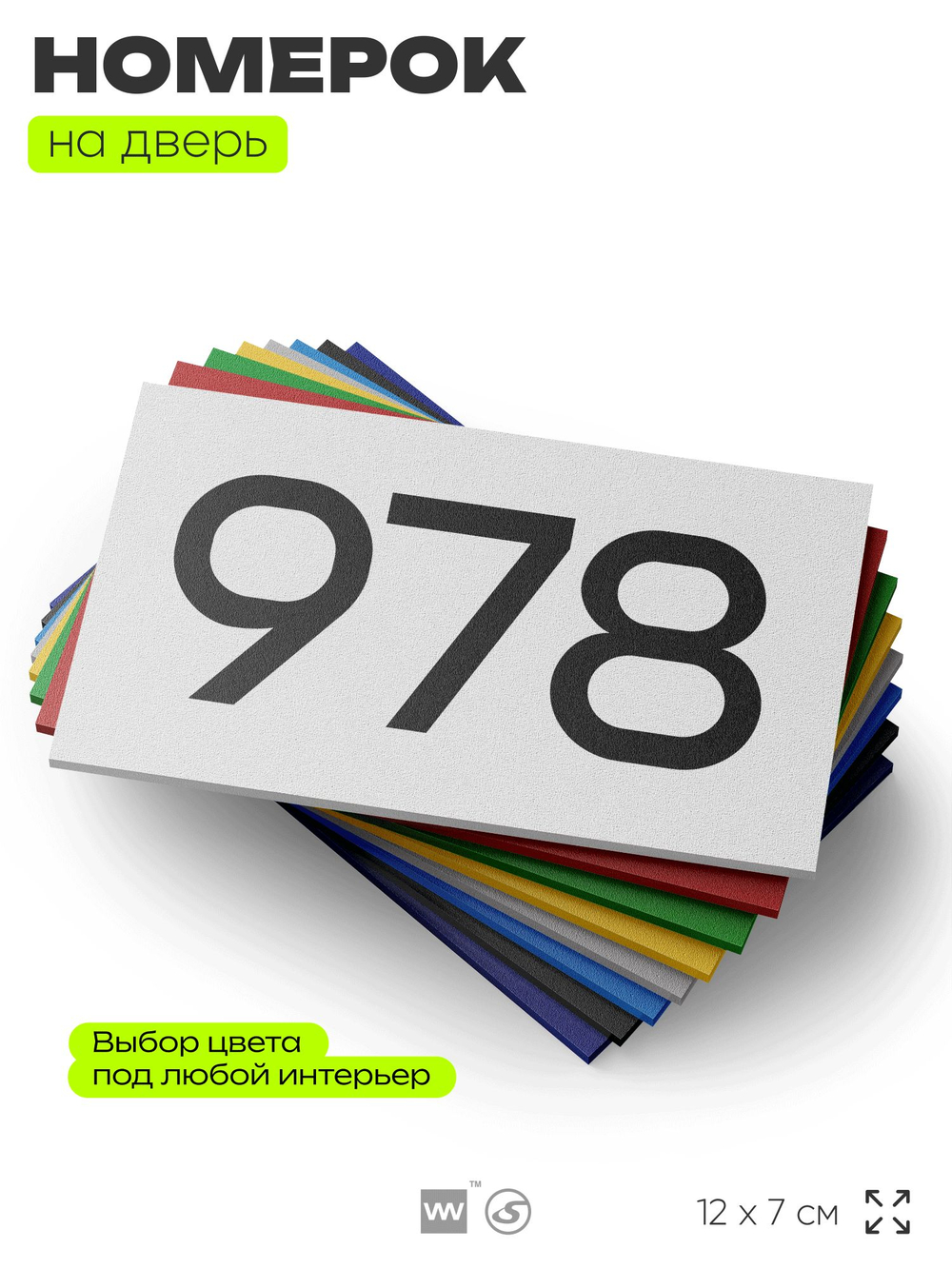 Номер на дверь 978, табличка на дверь для офиса, квартиры, кабинета, аудитории, склада, белая 120х70 мм, Айдентика Технолоджи