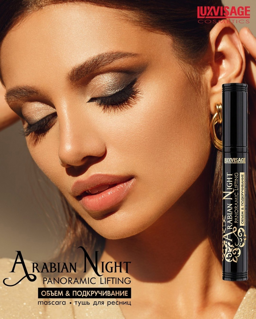 Тушь ARABIAN NIGHT PANORAMIC LIFTING объём & подкручивание