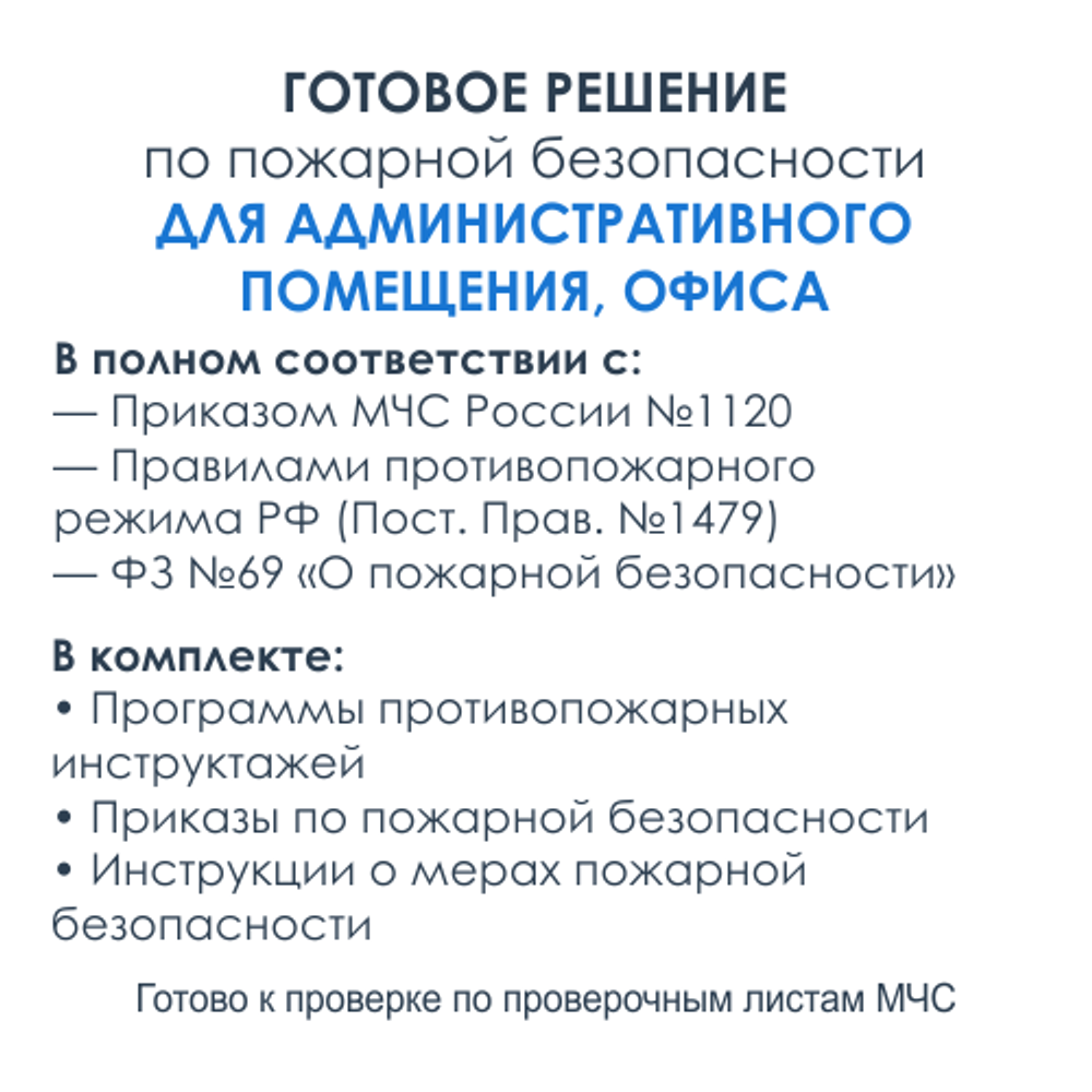 Комплект документов по пожарной безопасности в электронном виде 2025 для административных помещений, офисов