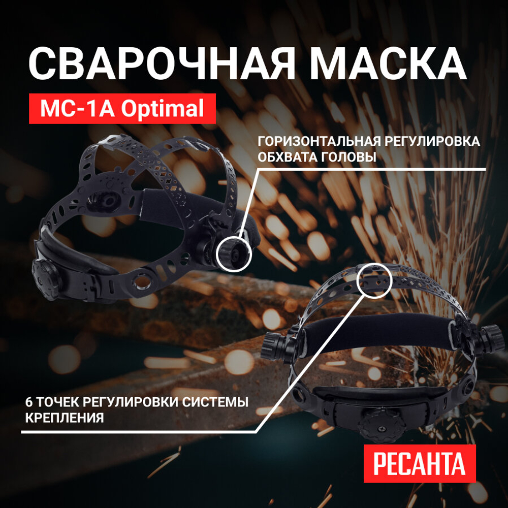 Маска сварочная хамелеон с регулировкой затемнения Ресанта МС-1А Optimal