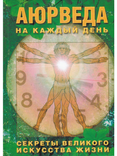 Аюрведа на каждый день.