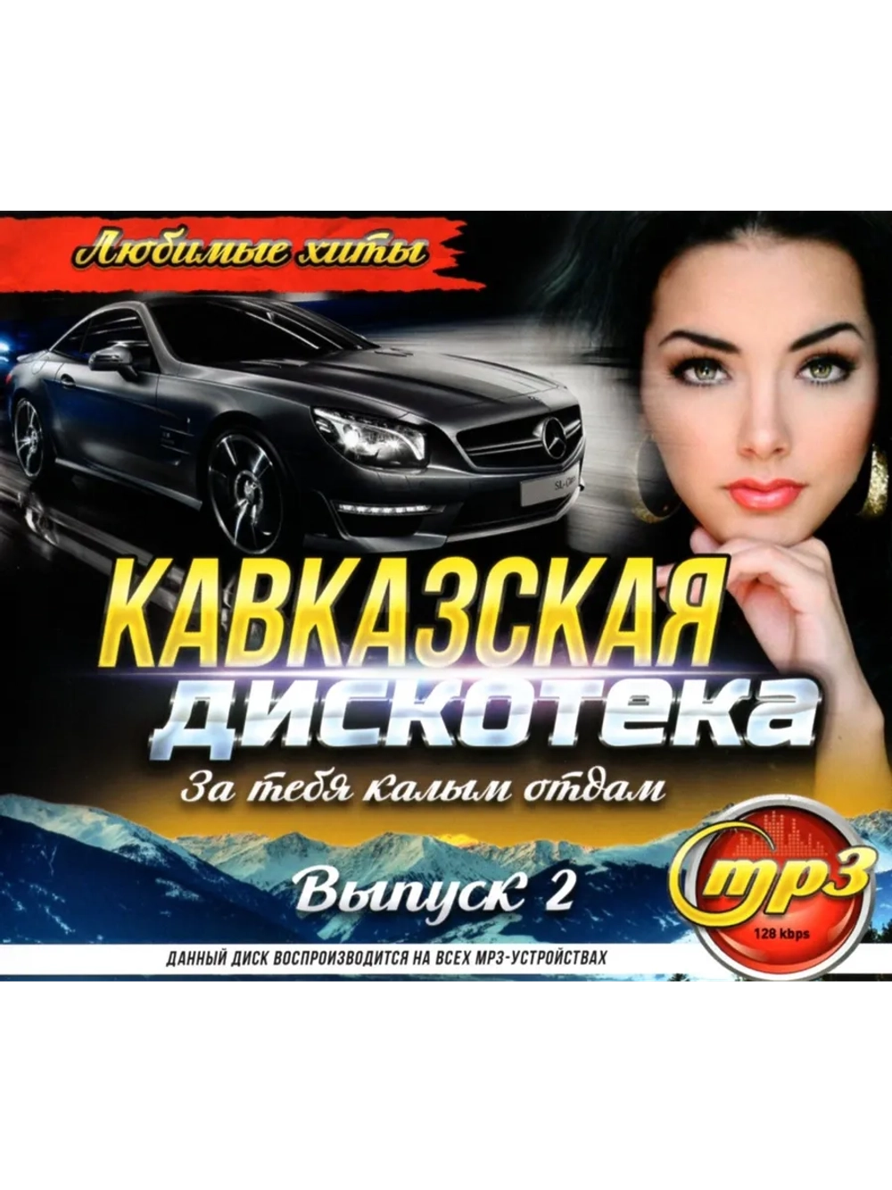 Кавказская дискотека - За тебя калым отдам №2 (Диск CD-MP3)