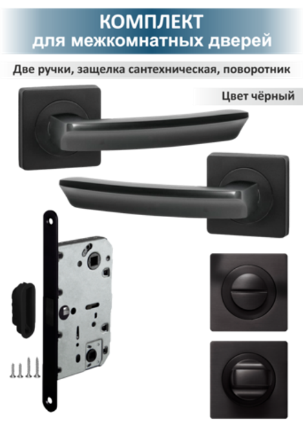 Комплект для межкомнатных дверей с магнитной защелкой Sigma