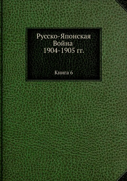 Русско-Японская Война 1904-1905 гг.. Книга 6 | Нет автора