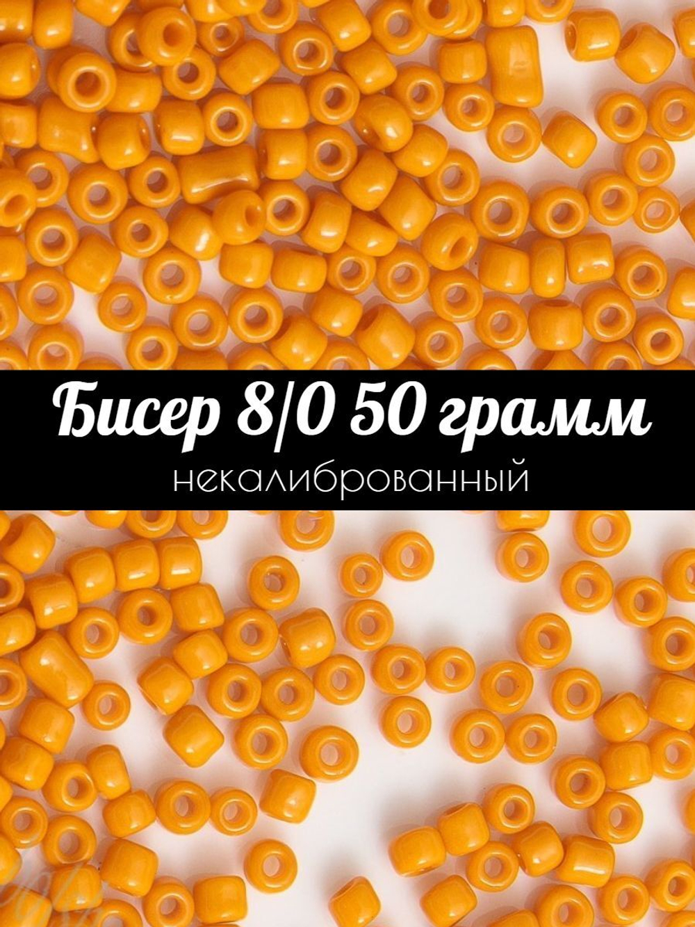 Бисер некалиброванный 12/0 50 грамм
