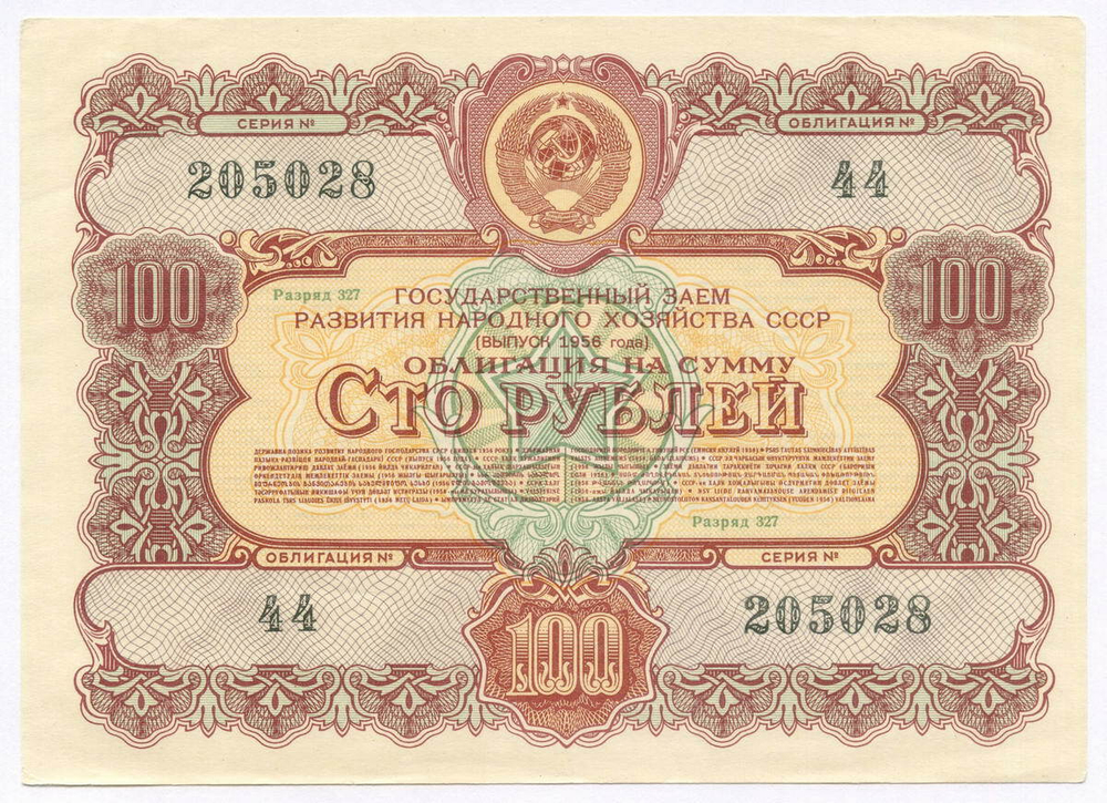 Облигация 100 рублей 1956 год. Серия № 205028. XF