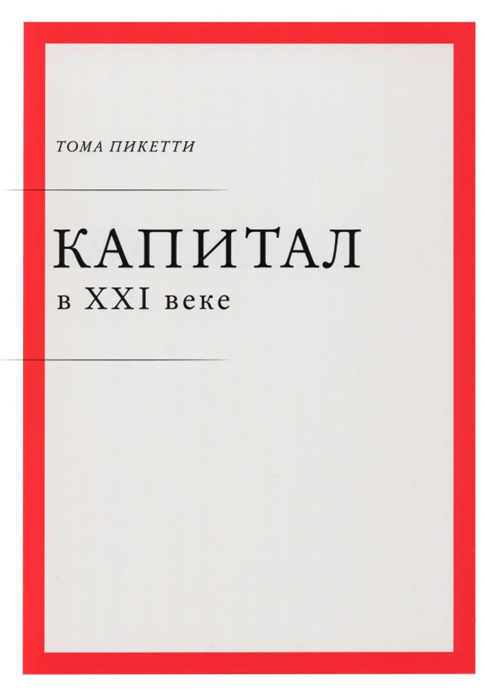Капитал в XXI веке