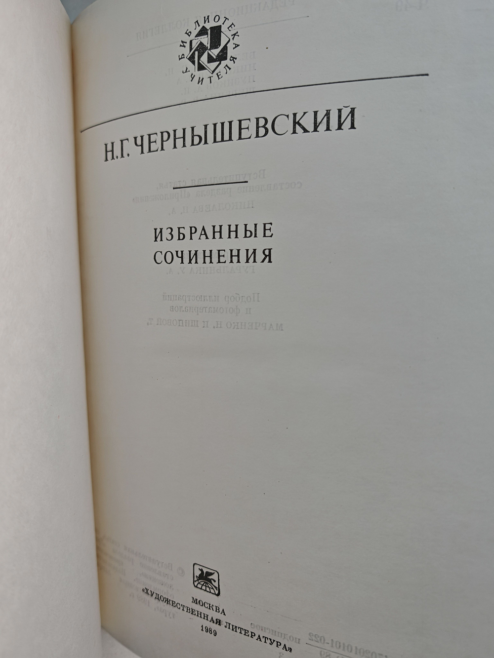 Н. Г. Чернышевский. Избранные сочинения