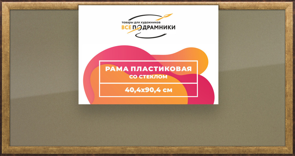 Рамка 40x90 для постера и фотографий, пластиковая, багетная, со стеклом и задником, ВсеПодрамники