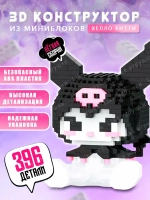 3d конструктор из мини блоков Куроми Kuromi