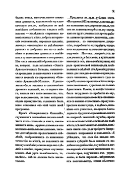 Исторический памятник состояния Армянской области | И.И. Шопен