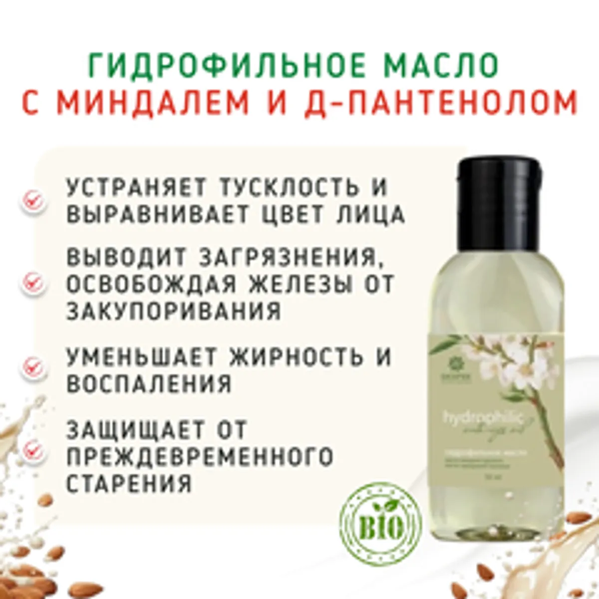 Гидрофильное масло с миндалем и Д-пантенолом/50 мл