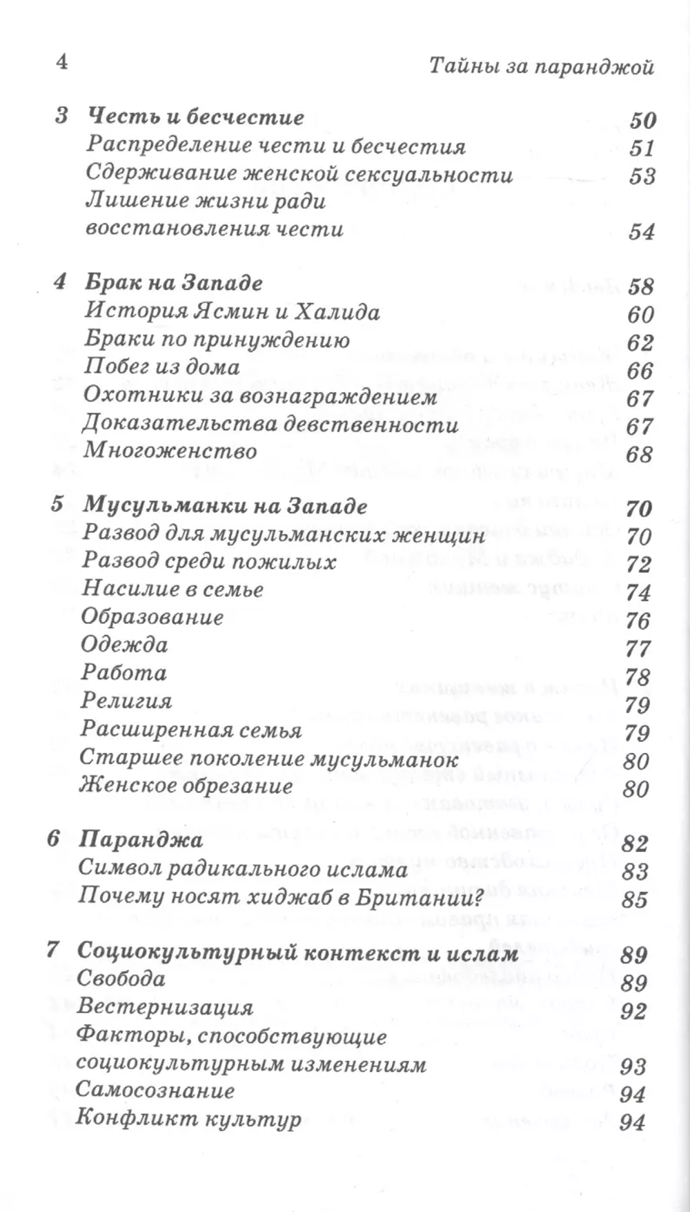 Тайны за паранджой. Ислам, женщины и запад