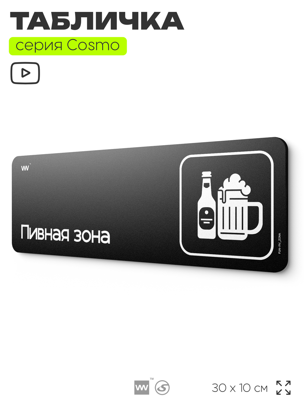 Табличка Пивная зона, шуточная прикольная табличка на дверь и стену черная, для офиса и дома, серия COSMO FUN, 30х10 см, Айдентика Технолоджи