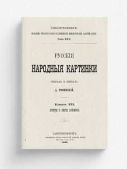 Русские народные картинки. Книга 3. Притчи и листы духовные | Ровинский Дмитрий Александрович