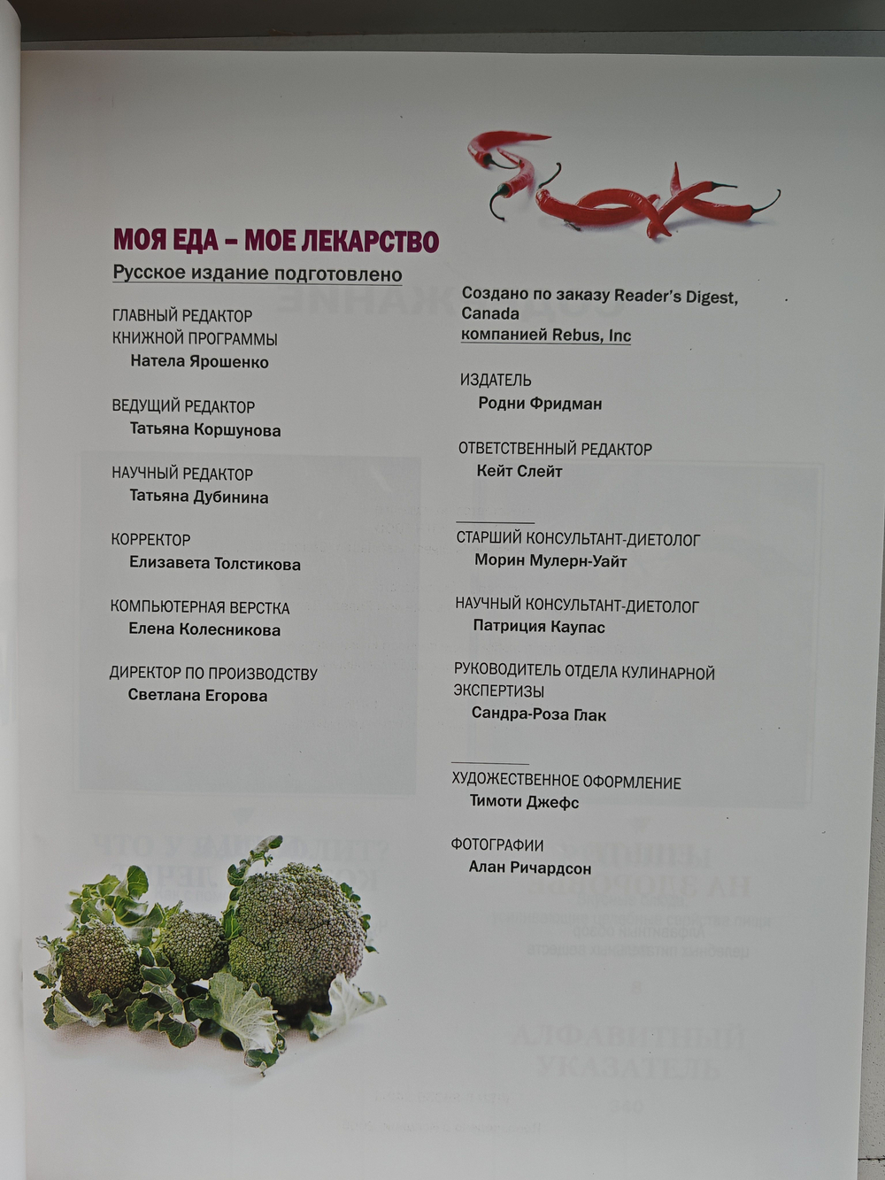 Моя еда мое лекарство. Питание в борьбе с болезнями