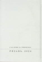 На рязанской широте. К 50-летию П.А. Трибунского