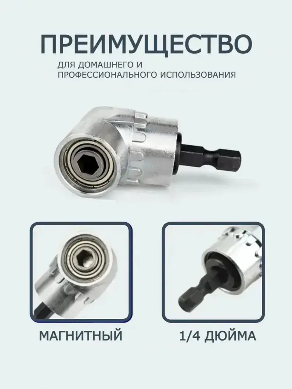 Угловая насадка на дрель, Адаптер угловой для шуруповерта, для бит 1/4