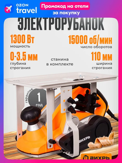 Рубанок электрический Вихрь Р-110СТ со станиной (1300 Вт, 15000 об/мин, глубина 3.5 мм, ширина - 110 мм, стационарное крепление, 6 кг)/ Электрорубанок