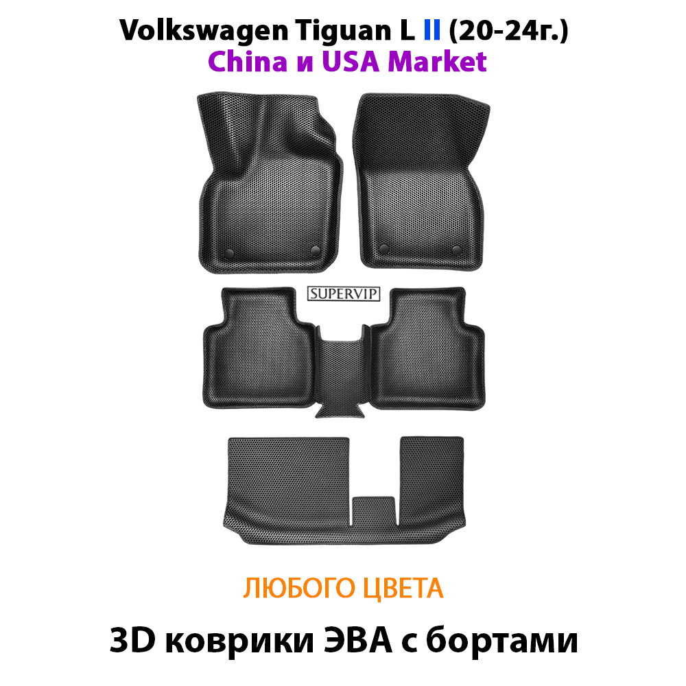 Автомобильные коврики ЭВА с бортами для 3-х рядов Volkswagen Tiguan L II (China и USA Market) 20-24г.