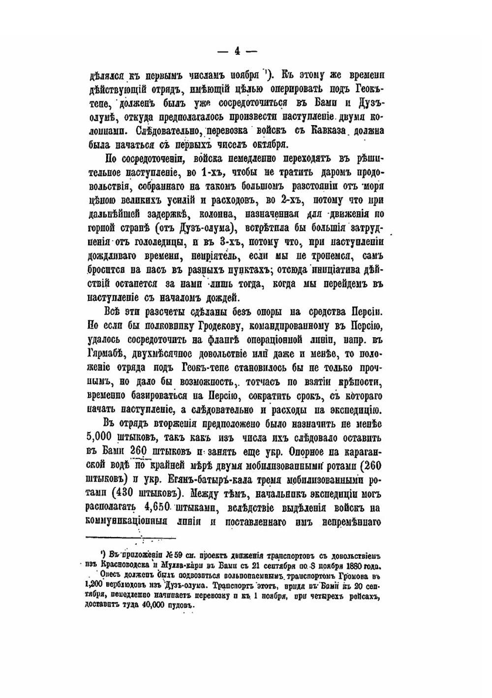 Война в Туркмении. Поход Скобелева в 1880-1881 гг. Том 3 | Н.И. Гродеков