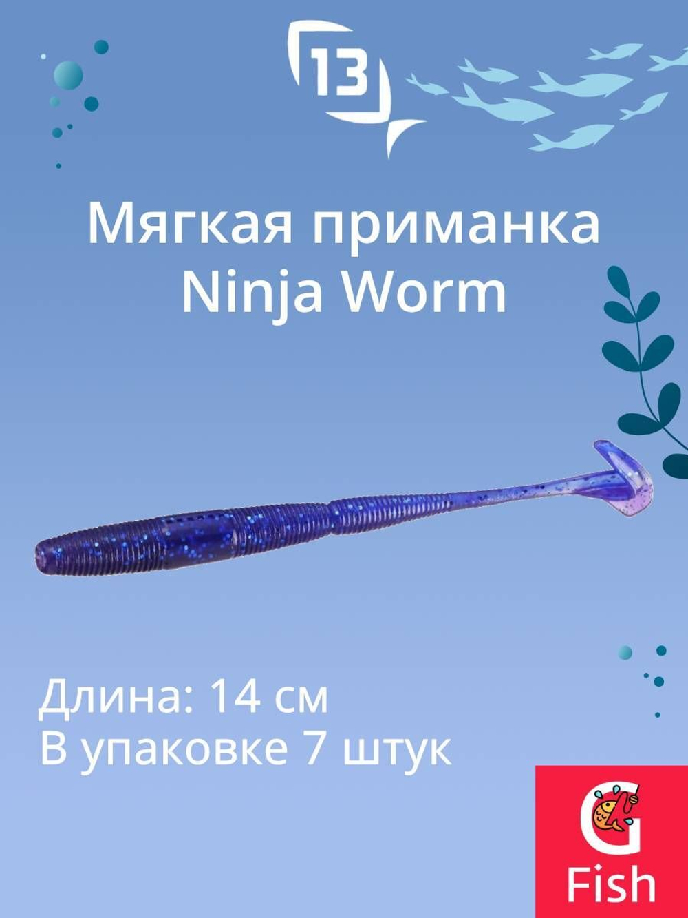 Мягкая приманка 13 FISHING Ninja Worm 5.5"/ CG (7шт./уп.)