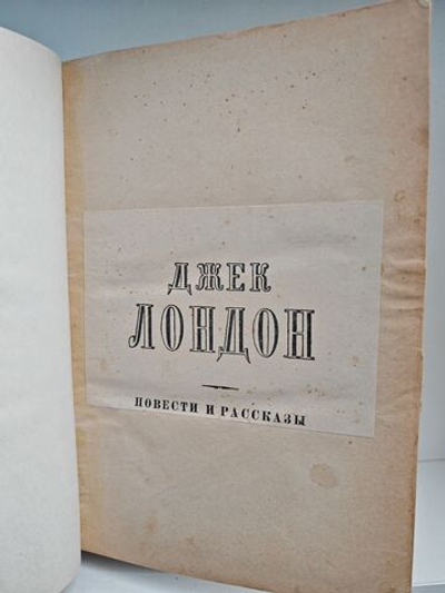 Джек Лондон. Повести и рассказы