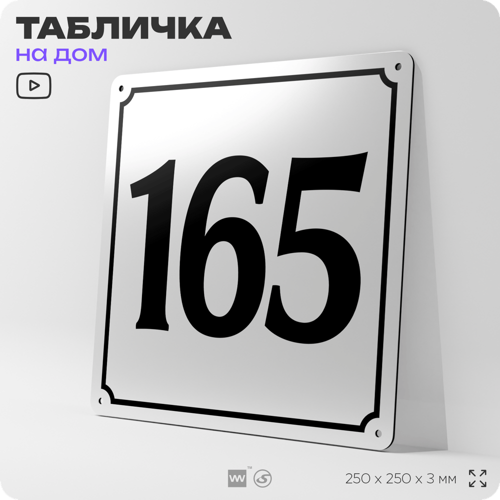 Адресная табличка с номером дома 165, на фасад и забор, белая, Айдентика Технолоджи